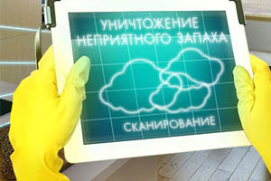Дезодорация помещений
